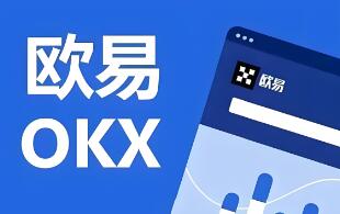 OK交易所全球官网APP下载_欧意OK交易平台App下载教程